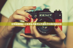 分享实测掌酷十三张怎么开挂可以开挂吗分享真的有挂给你