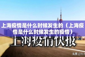 上海疫情是什么时候发生的（上海疫情是什么时候发生的疫情）