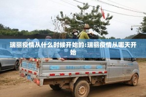 瑞丽疫情从什么时候开始的:瑞丽疫情从哪天开始