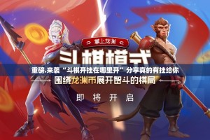 分享实测老地方游戏有没有挂,确实有挂2025（果然有挂）