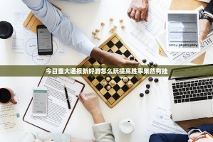 重磅.来袭微乐捉老麻子有没有挂确实果然有挂@太坑了真的有挂