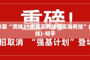 重磅.来袭“竞咪21点其实有挂确实是有挂”(真的有挂)-知乎