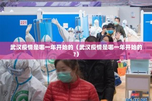 武汉疫情是哪一年开始的（武汉疫情是哪一年开始的?）