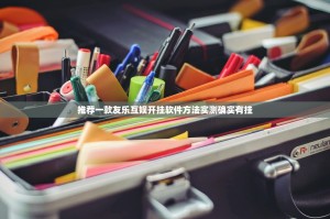 推荐一款友乐互娱开挂软件方法实测确实有挂