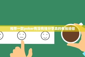 推荐一款poker有没有挂分享真的有挂给你