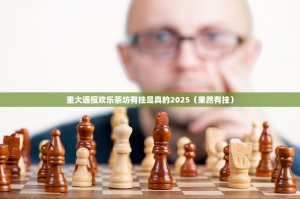 重大通报欢乐茶坊有挂是真的2025（果然有挂）