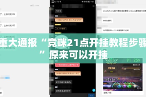 重大通报“竞咪21点开挂教程步骤”原来可以开挂