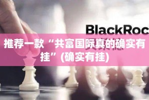 重磅.来袭新八戒怎样开挂√确实真的有挂