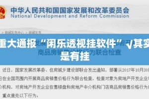 重大通报“闲乐透视挂软件”√其实是有挂