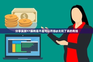 分享实测17麻将是不是可以开挂@太坑了真的有挂