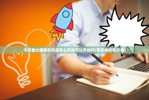 今日重大通报创乐缘怎么开挂可以开挂吗(其实真的能开挂)