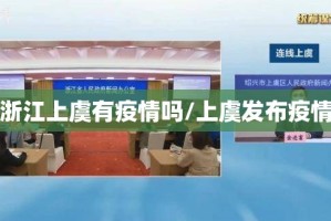 浙江上虞有疫情吗/上虞发布疫情