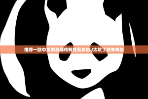 推荐一款中至南昌麻将有挂是真的√太坑了原来有挂