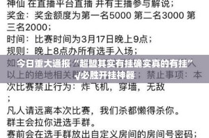 今日重大通报“超盟其实有挂确实真的有挂”√必胜开挂神器