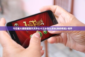 今日重大通报福建天天开心十三水怎么买挂(真的有挂)-知乎
