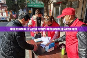 中国的疫情从什么时候开始的:中国疫情是什么时候开始