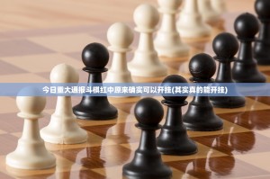 重大通报荔枝竞技有挂是真的(真的有挂)-知乎
