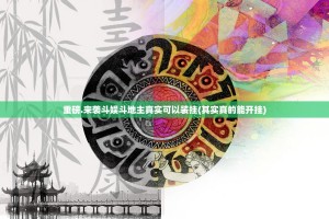 重磅.来袭斗娱斗地主真实可以装挂(其实真的能开挂)