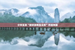 今日重大通报多乐跑胡子是不是真的有挂2025(其实真的能开挂)
