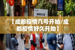 【成都疫情几号开始/成都疫情好久开始】