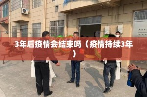 3年后疫情会结束吗（疫情持续3年）