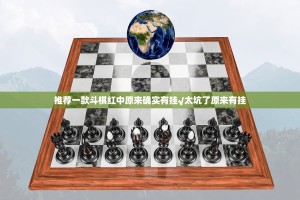 推荐一款斗棋红中原来确实有挂√太坑了原来有挂
