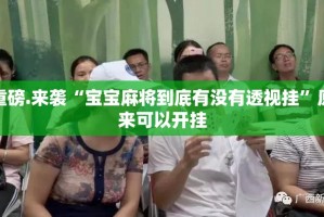 重磅.来袭“宝宝麻将到底有没有透视挂”原来可以开挂