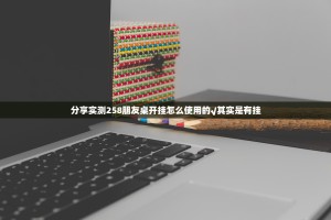 分享实测258朋友桌开挂怎么使用的√其实是有挂