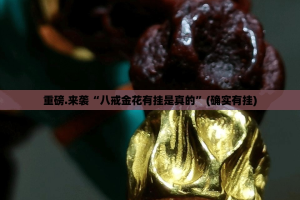 重磅.来袭“八戒金花有挂是真的”(确实有挂)