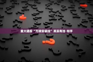 分享实测全民游戏开挂方法详细开挂教程√其实是有挂