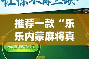 推荐一款“乐乐内蒙麻将真的有挂吗”√必胜开挂神器