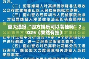 重大通报“四方娱乐可以装挂吗”2025（果然有挂）