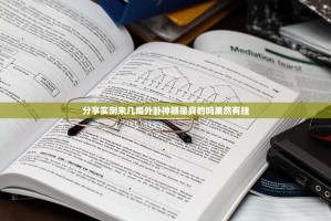 分享实测来几局外卦神器是真的吗果然有挂