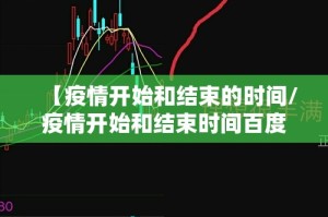 【疫情开始和结束的时间/疫情开始和结束时间百度百科】