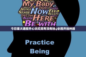 今日重大通报开心玩究竟有没有挂√必胜开挂神器