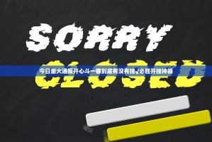 今日重大通报开心斗一番到底有没有挂√必胜开挂神器