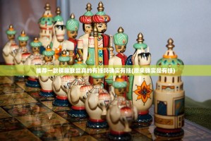 推荐一款棋趣联盟真的有挂吗确实有挂(原来确实是有挂)