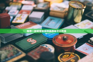 推荐一款超盟助赢神器原来可以开挂