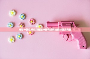 推荐一款欢乐吓牌开挂神器有没有挂真的确实有挂