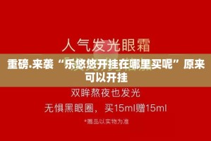 重磅.来袭“乐悠悠开挂在哪里买呢”原来可以开挂