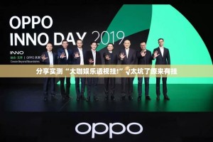 分享实测“大咖娱乐透视挂!”√太坑了原来有挂