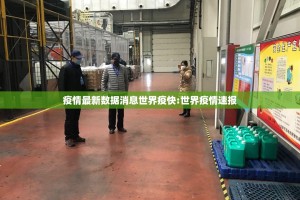 疫情最新数据消息世界疫快:世界疫情速报