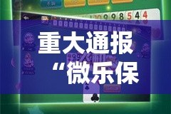 重大通报“微乐保皇有没有挂”分享真的有挂给你