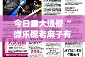 今日重大通报“微乐捉老麻子有没有挂!”√曝光透视猫腻