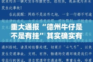 重大通报“德州牛仔是不是有挂”其实确实有挂
