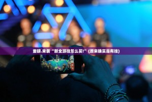 重大通报悟空竞技麻将必赢软件其实真的确实有挂