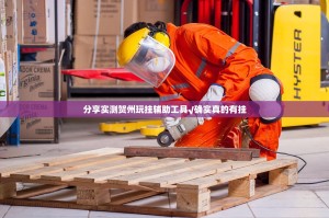 分享实测贺州玩挂辅助工具√确实真的有挂