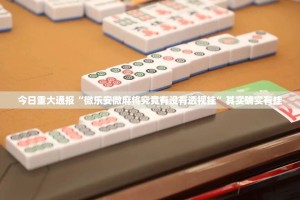 今日重大通报“微乐安微麻将究竟有没有透视挂”其实确实有挂