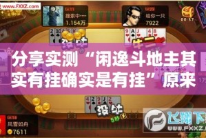 分享实测“闲逸斗地主其实有挂确实是有挂”原来可以开挂