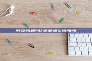 分享实测中至麻将开挂方法详细开挂教程√必胜开挂神器